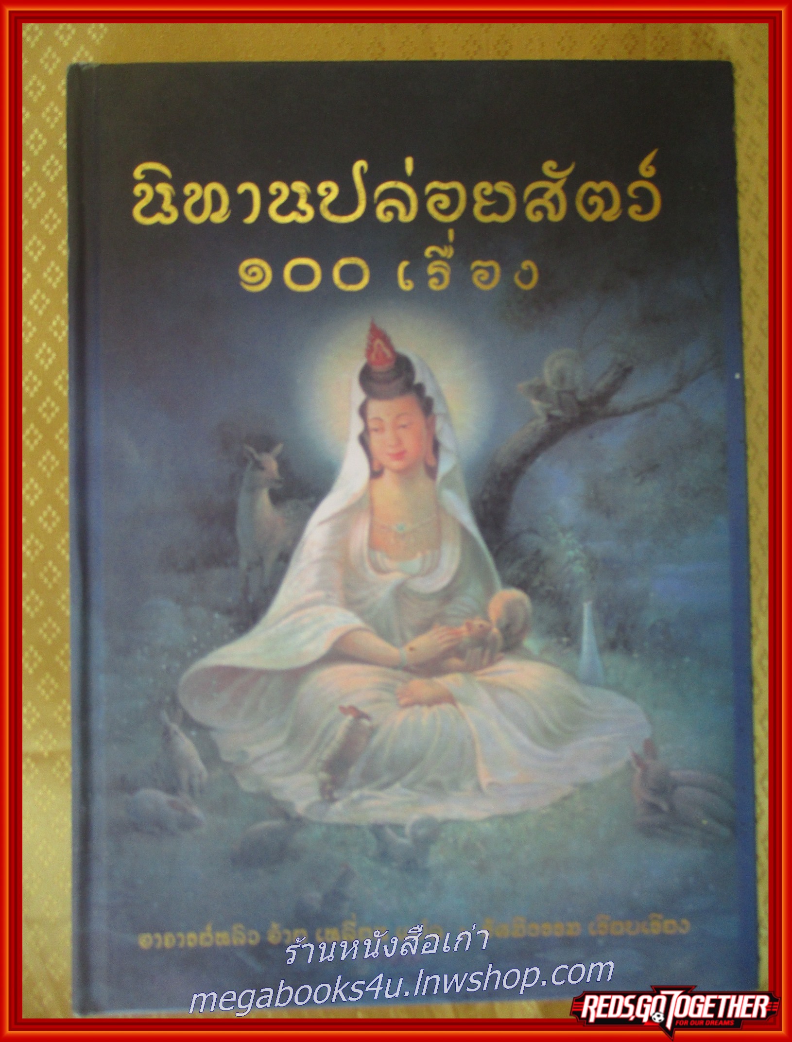 หนังสือ นิทานปล่อยสัตว์ 100 เรื่อง