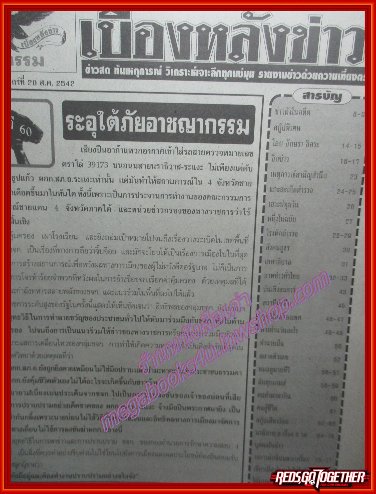 นิตยสารเบื้องหลังข่าว เล่มที่0183 ปี2542 สิงหาคม