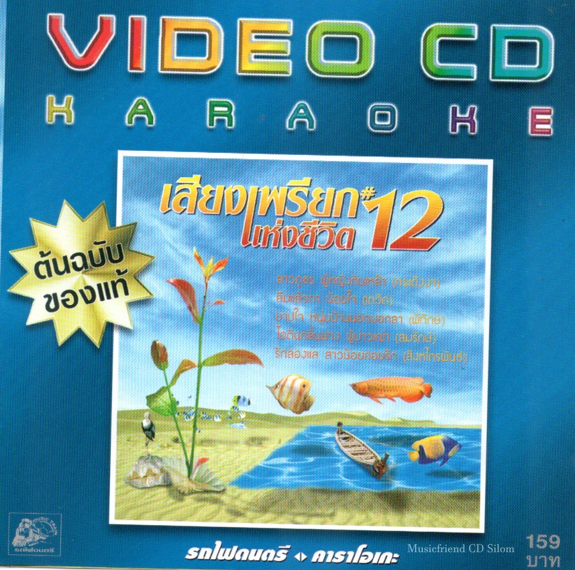 VCD Karaoke,เสียงเพรียกแห่งชีวิต 12 (วีซีดี คาราโอเกะ)(2549)