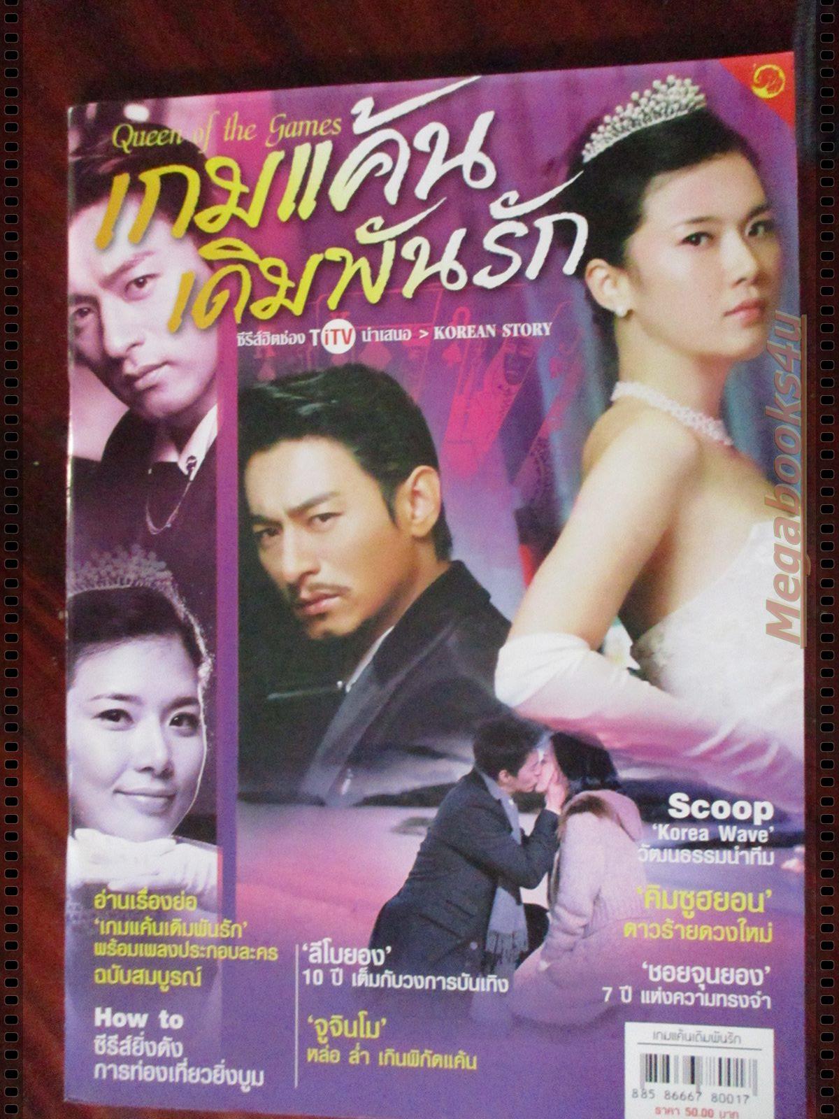 นิตยสารเรื่องย่อละครเกาหลี เกมแค้นเดิมพันรัก QUEEN OF THE GAMES