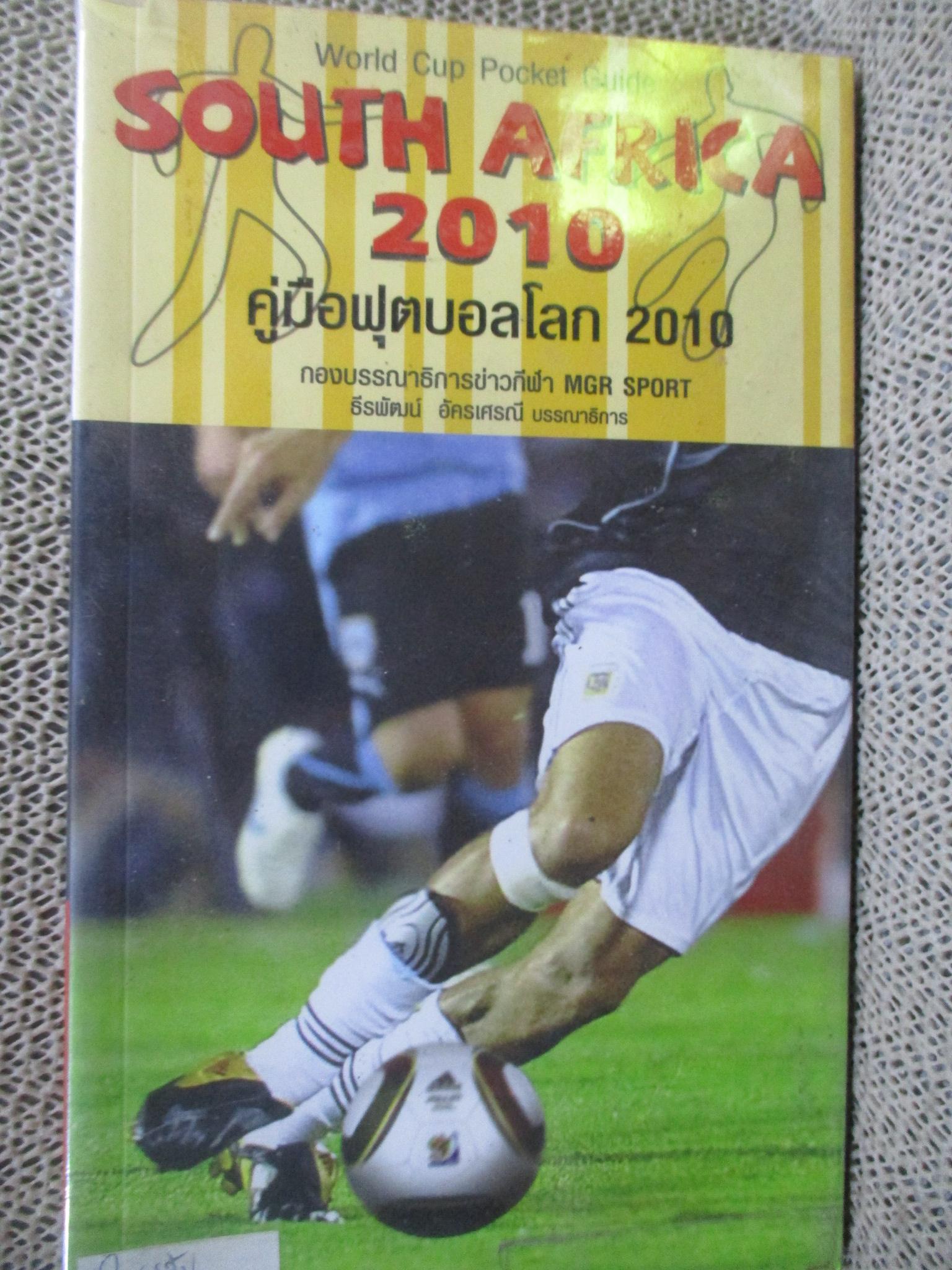 คู่มือฟุตบอลโลก 2010 / SOUTH AFRICA 2010