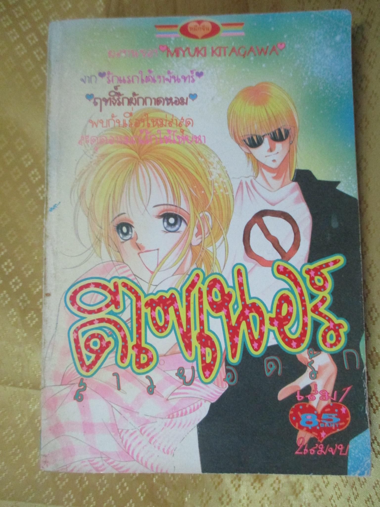 การ์ตูนบ้าน ดีไซเนอร์สาวยอดรัก เล่ม1 (2เล่มจบครบชุด) โดยMIYUKI KITAGAWA สนพ.หมึกจีน