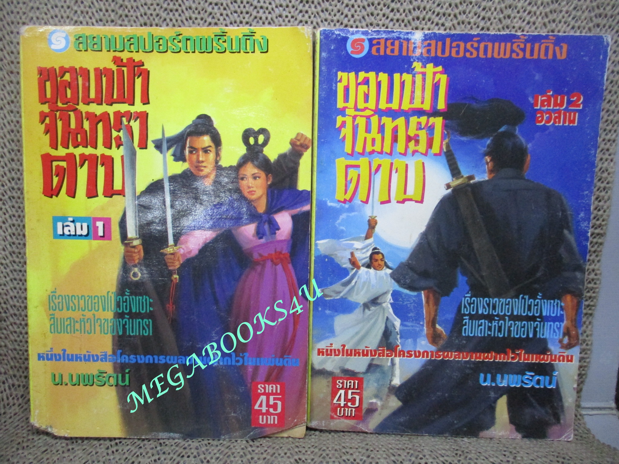 ขอบฟ้าจันทราดาบ ครบชุด2เล่มจบ / น.นพรัตน์ / สนพ.สยามฯ (นิยายจีนกำลังภายใน) สภาพพอใช้ เล่ม2 ตัวหนังสือมีรอยแหว่งตามรูป