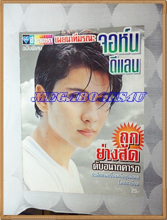 หนังสือดารา ฉบับเผยนาทีมรณะ จอห์น ดีแลนสภาพดี