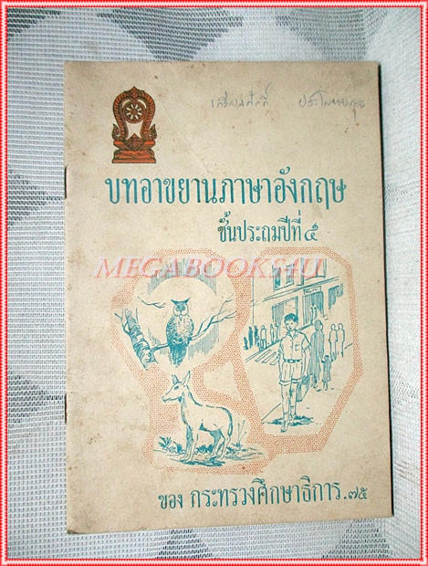 หนังสือบทอาขยานภาษาอังกฤษ ชั้นประถมปีที่5