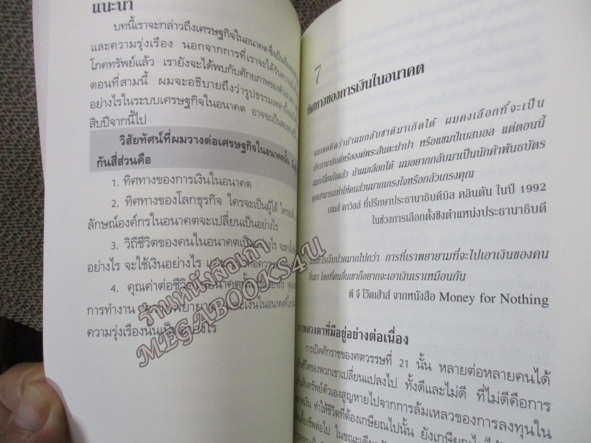 รู้ทิศทางโลก รู้ทิศทางเงิน Money for Nothing ว่าด้วยความมั่งคั่งที่แท้จริงการเงินแบบเพ้อฝันและเศรษฐกิจในอนาคต / สมพงษ์ สุวรรณจิตคุณ