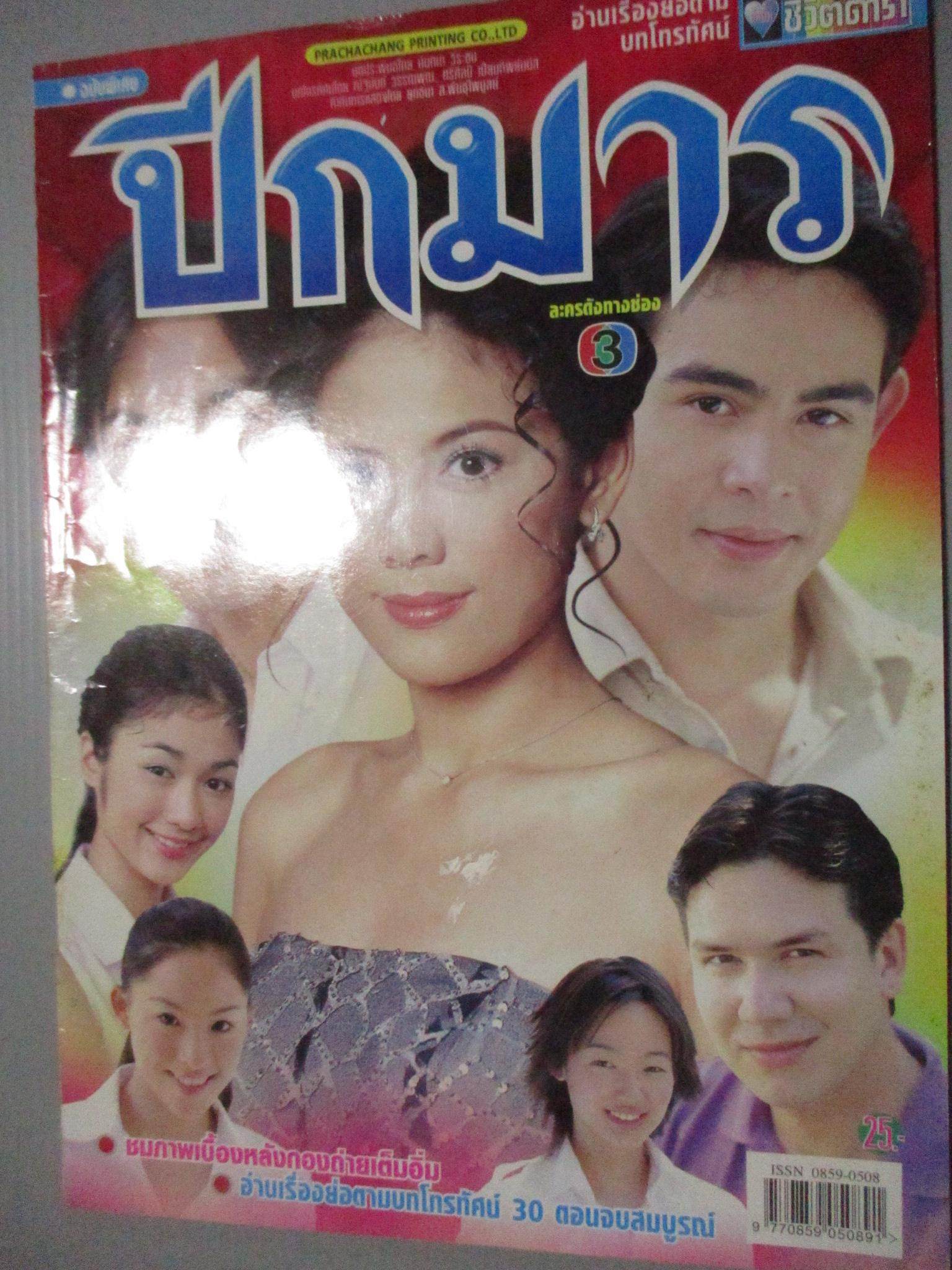 นิตยสารเรื่องย่อละครโทรทัศน์ ปีกมาร นิธิ สมุทรโคจร กัญญารัตน์ จิรรัชกิจ ปี2545