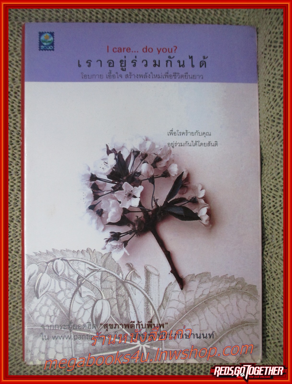 เราอยู่ร่วมกันได้ I care do you? / มานพ ประภาษานนท์ / สนพ.ดอกหญ้า / วิธีการดูแลตัวเองเมื่อติดเชื้อเอดส์
