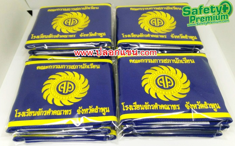 ตัวอย่างปลอกแขนคณะกรรมการสภานักเรียน โรงเรียนจักรคำคณาทร ลำพูน