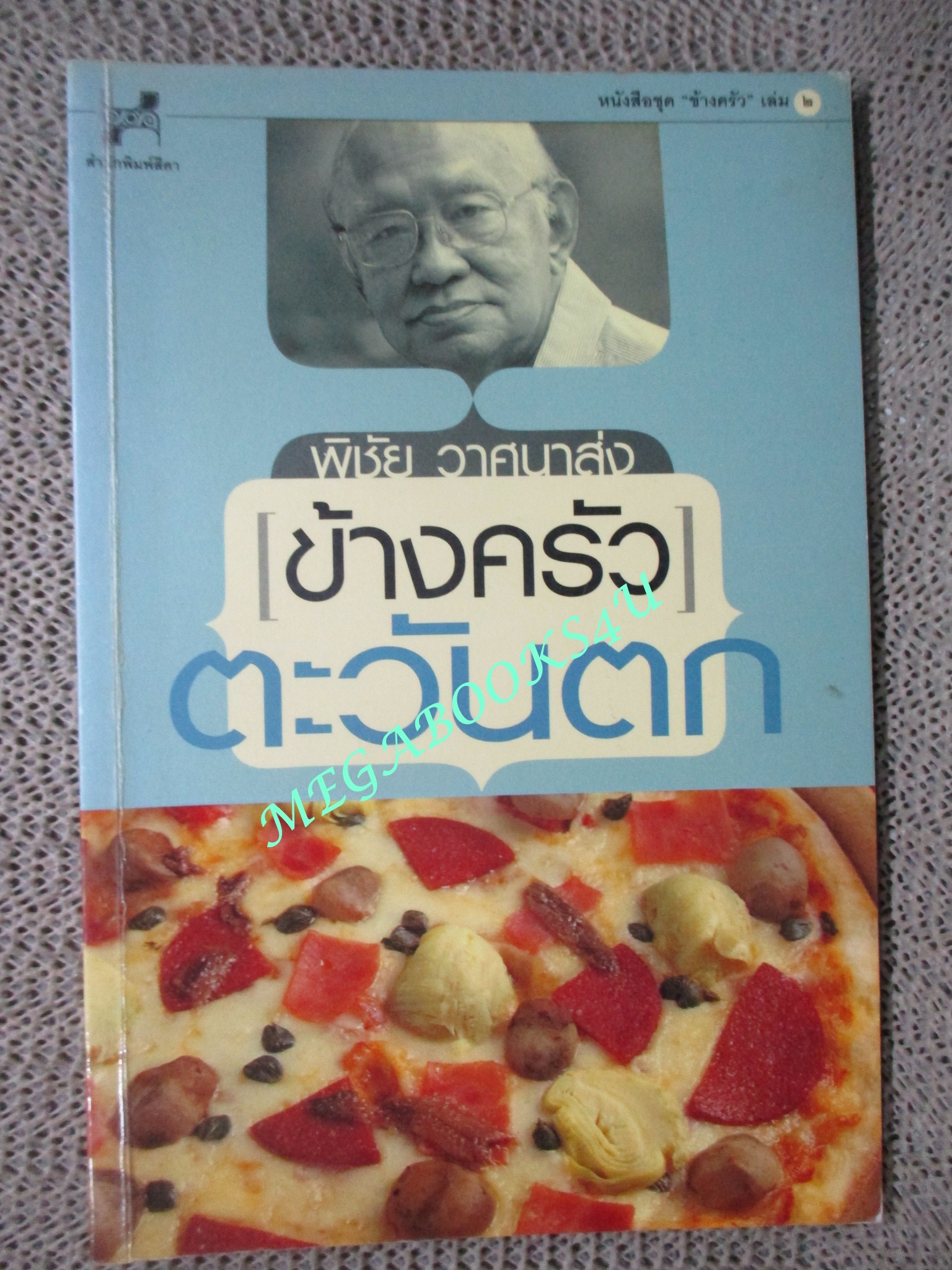 ข้างครัวตะวันตก / พิชัย วาสนาส่ง (มือสอง) (สภาพ85-95%)