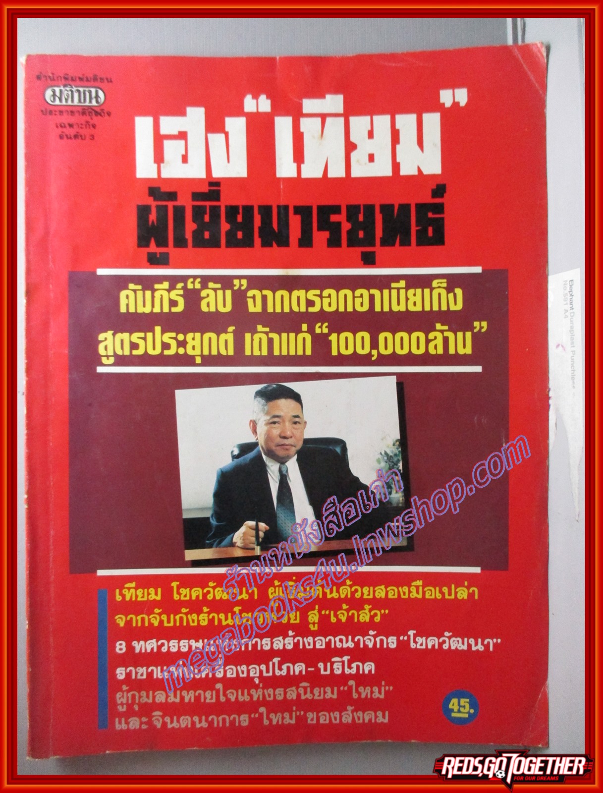 เฮง "เทียม" ผู้เยี่ยมวรยุทธ์ คัมภีร์ ลับ จากตรองอาเนียเก็ง สูตรประยุกต์ เถ้าแก่ 100,000ล้าน