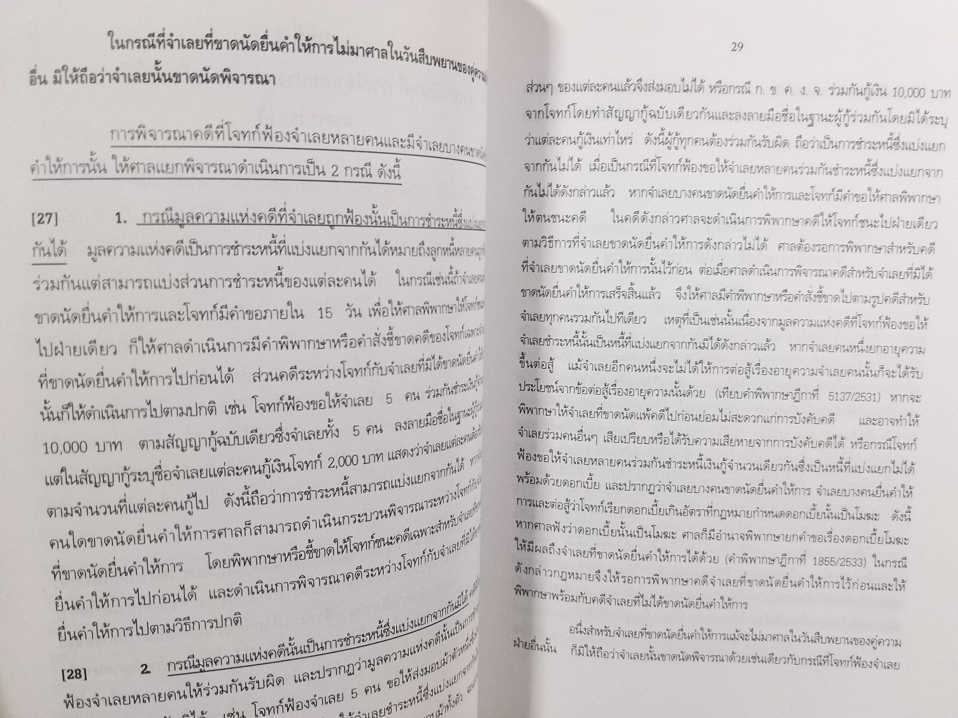 หนังสือ คำอธิบาย กฎหมายวิธีพิจารณาความแพ่ง ฉบับที่19 (พ.ศ.2543) ว่าด้วย การพิจารณาโดยขาดนัด / วิชัย ตันติกุลานันท์