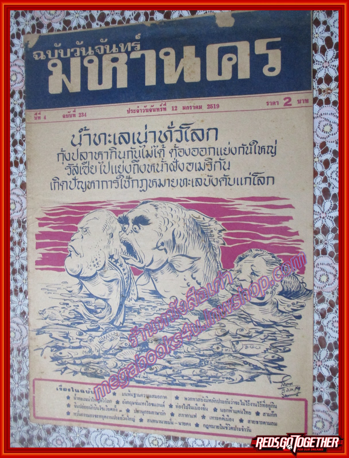 หนังสือพิมพ์ มหานคร ปีที่ 04 ฉบับที่ 234 ฉบับวันจันทร์ที่ 12 มกราคม พ.ศ.2519