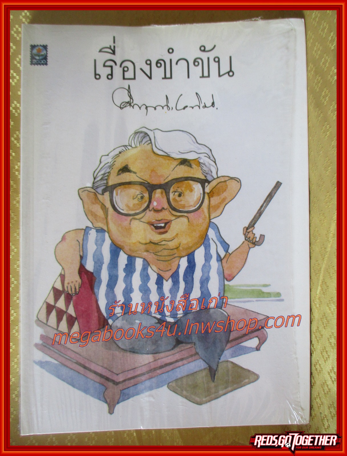 เรื่องขำขัน / ม.ร.ว.คึกฤทธิ์ ปราโมช / สนพ.ดอกหญ้า มือ1 ในซีล