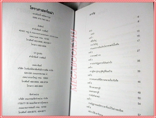 หนังสือโหราศาสตร์พม่า โดย ณรงค์ฤทธิ์ พยัคฆรากุล