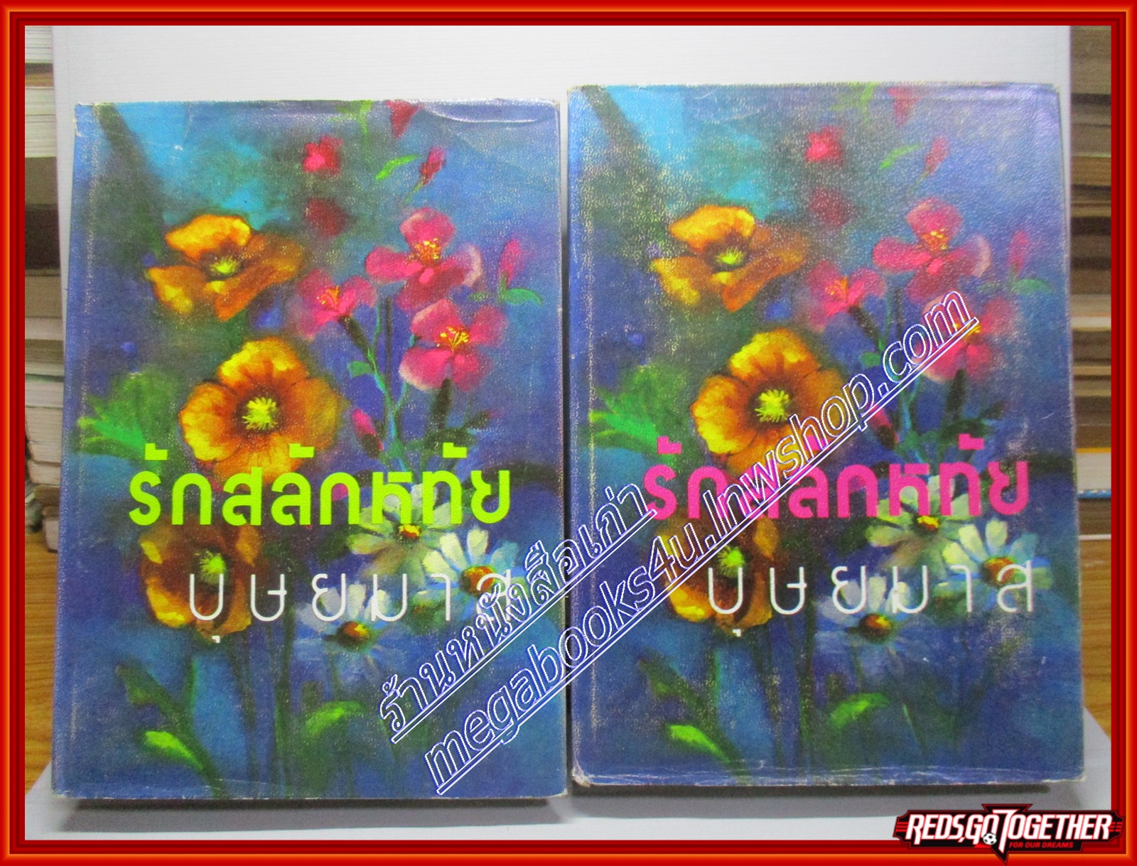 รักสลักหทัย โดย บุษยมาส ครบชุด2เล่มจบ สนพ.บรรณาคาร (หนังสือบ้าน มือสอง) (สภาพ85-95%)