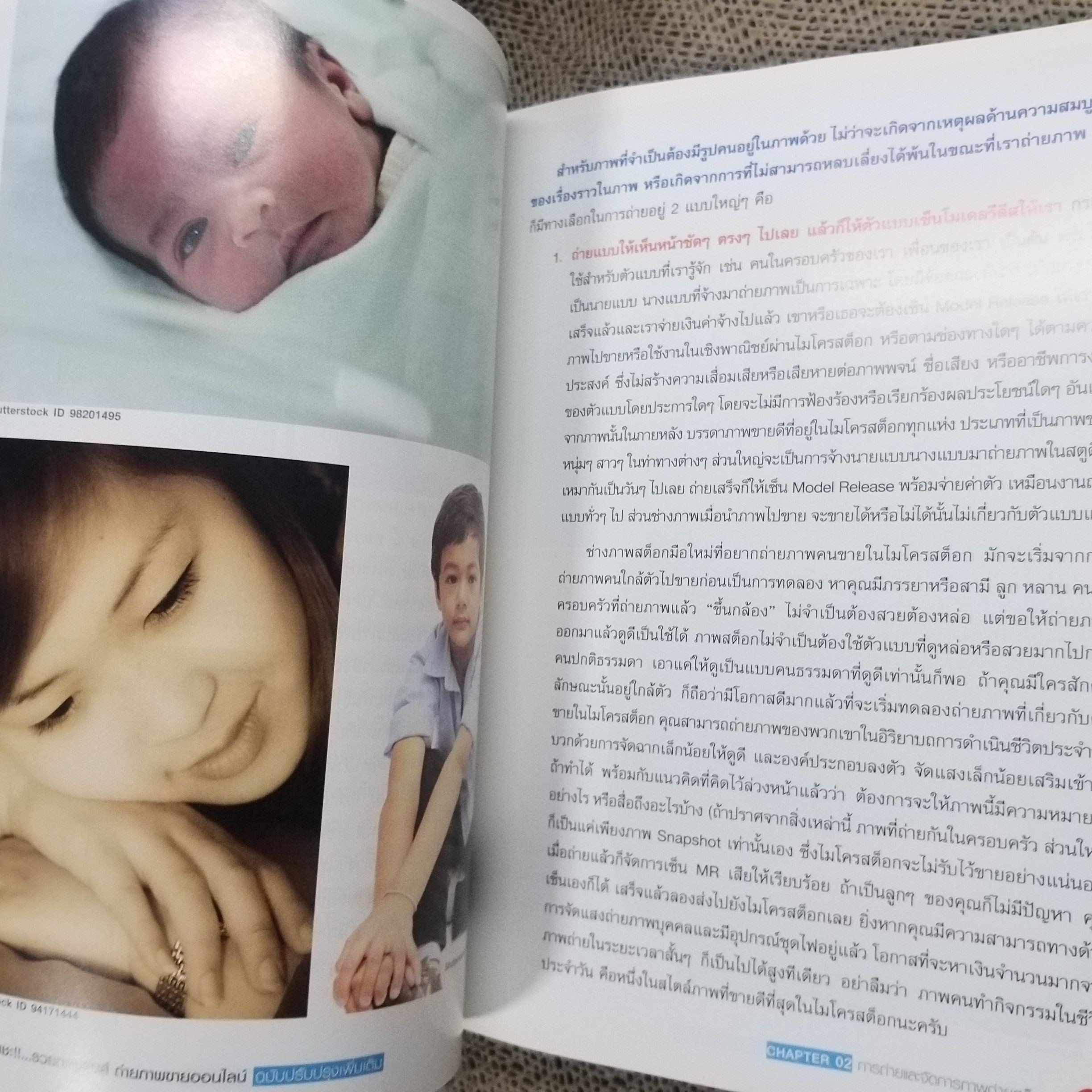 แชะ!!..รวยทะลุเลนส์ ถ่ายภาพขายออนไลน์ / สุระ นวลประดิษฐ์ / สภาพดี 90 %