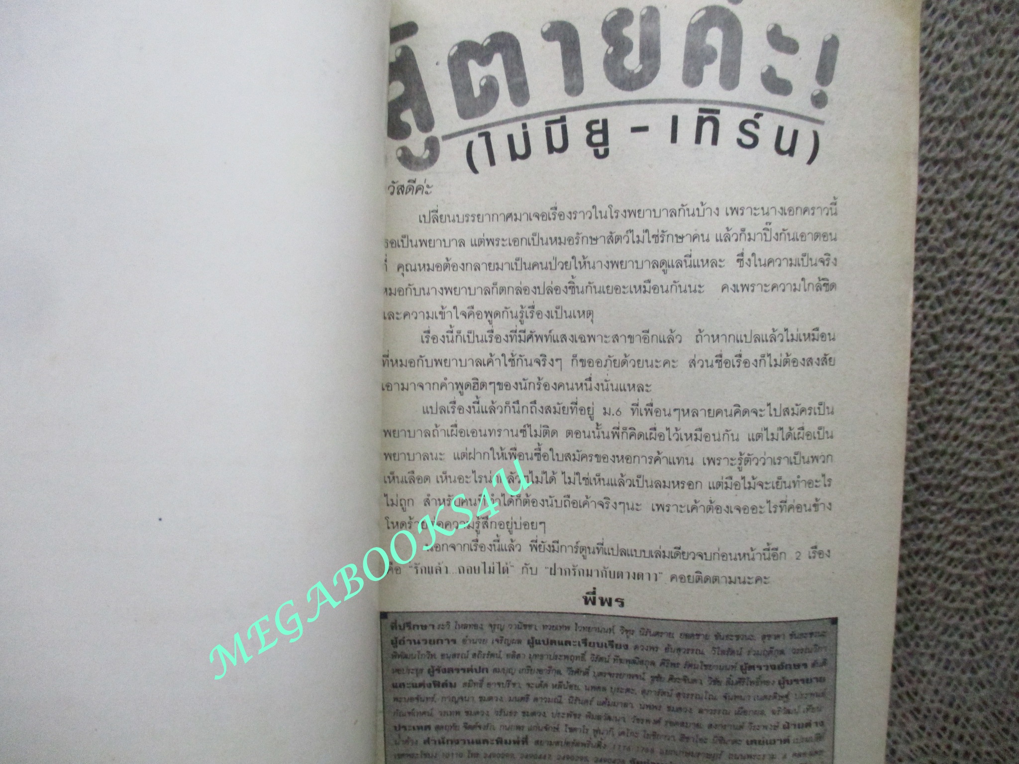 สู้ตายค่ะ / AMIYA MASAMI / เล่มเดียวจบ / สยามฯ