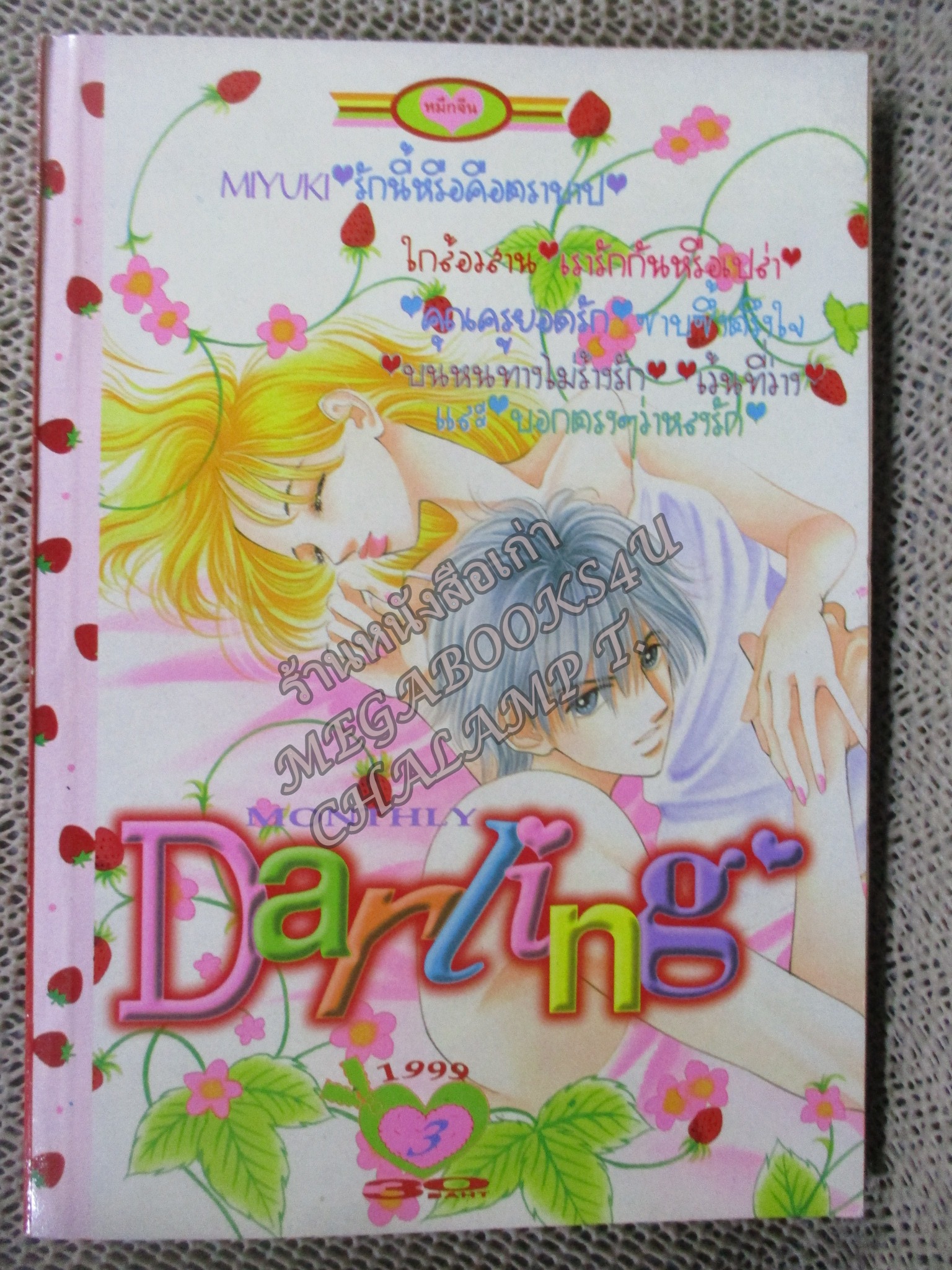 Darling ดาร์ลิ่ง เล่ม03/1999 สนพ.หมึกจีน