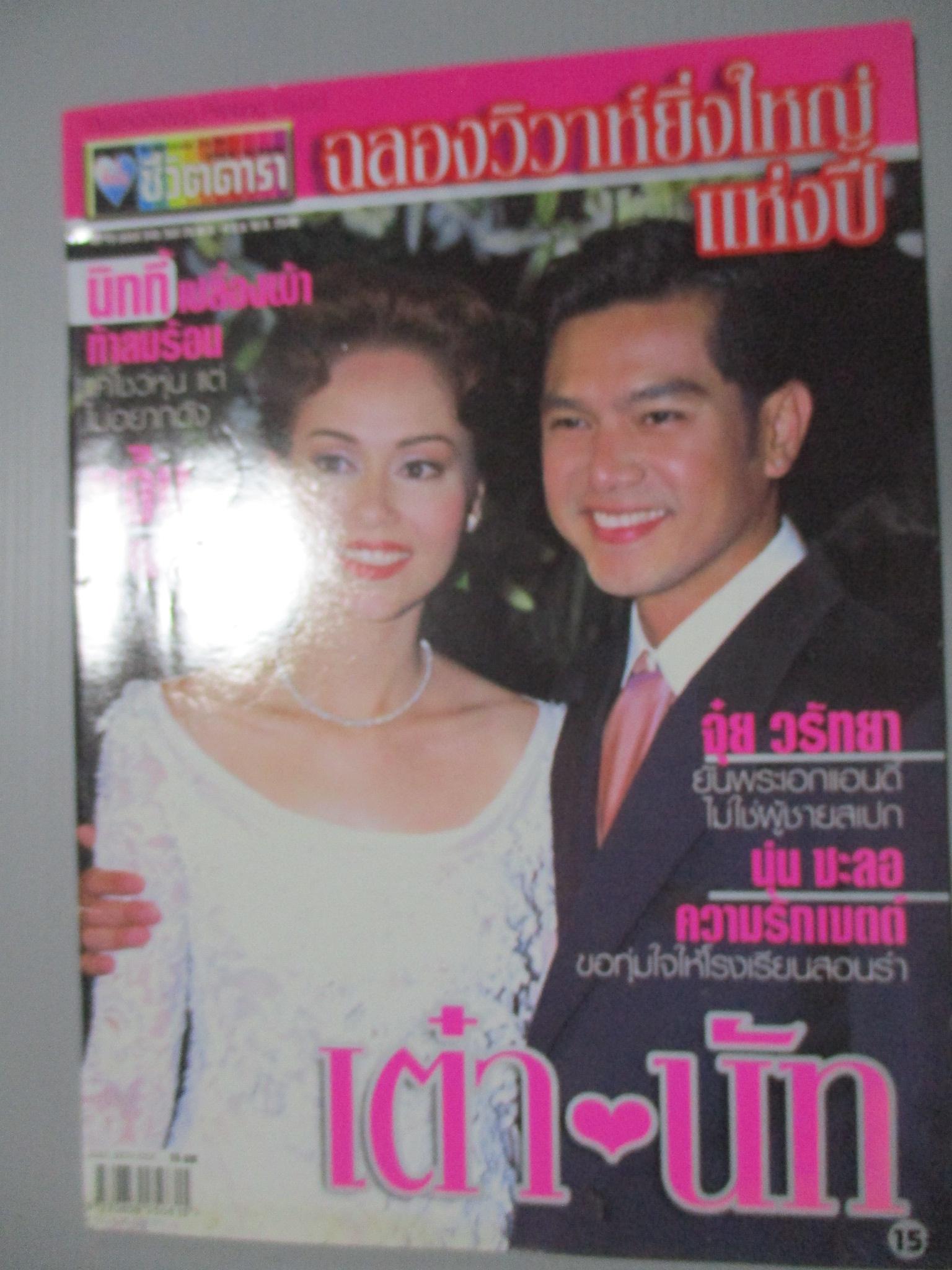 นิตยสารอัลบั้มชีวิตดารา ฉบับที่345 ปี2546 ปก เต๋า นัท งานแต่งงาน