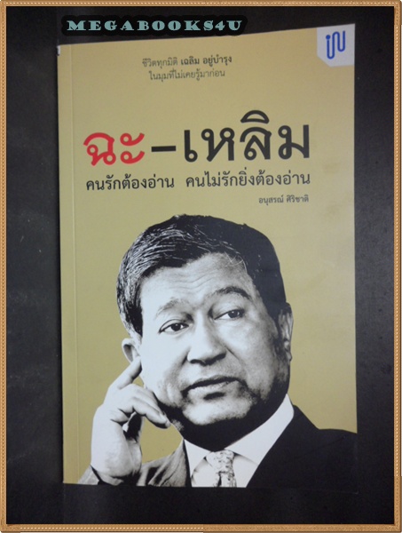 ประวัติชีวิตของ เฉลิม อยู่บำรุง,ฉะ-เหลิม, โดย อนุสรณ์ ศิริชาติ ปี2555 หนา288หน้า สภาพเยี่ยม