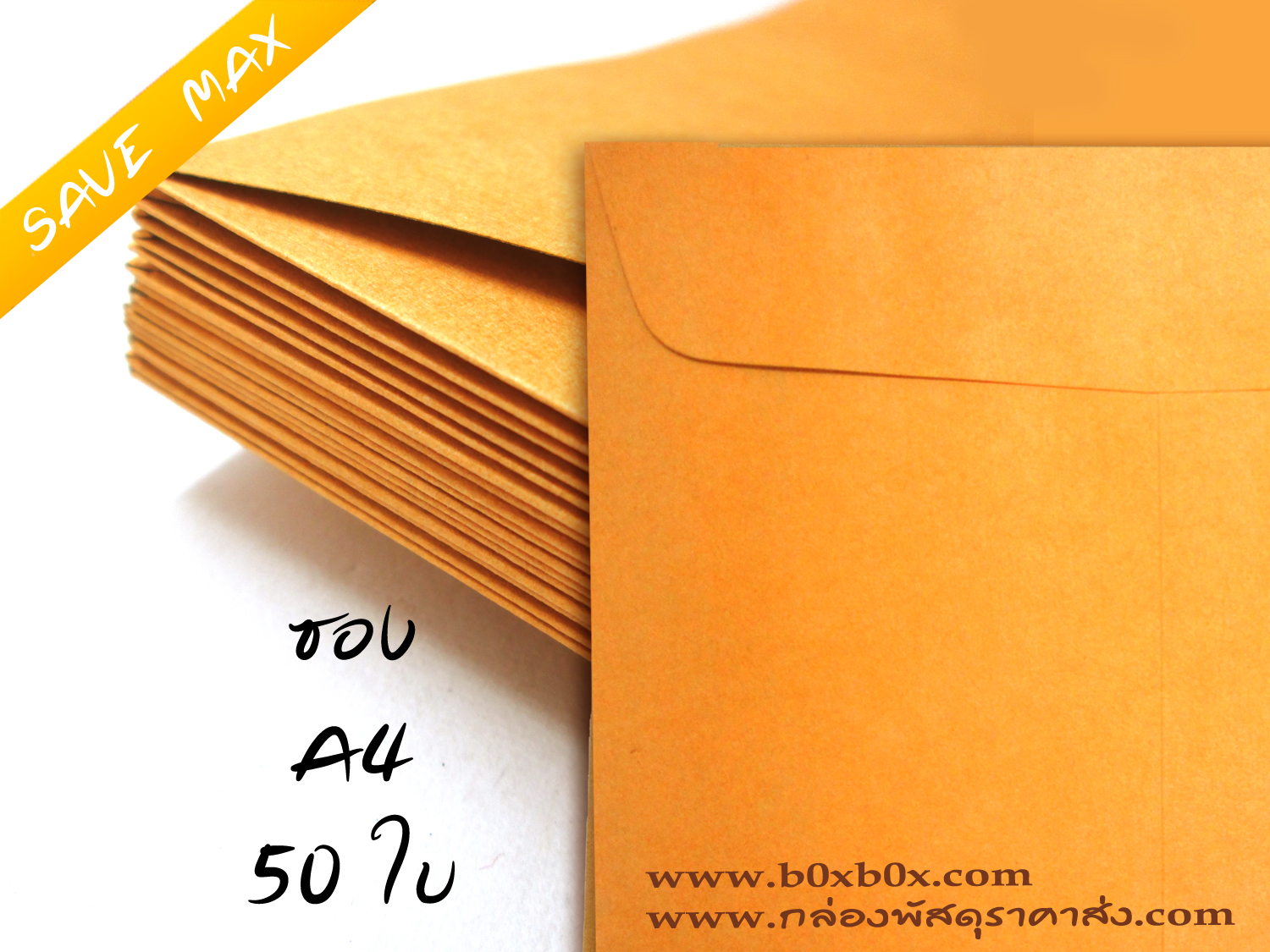 แพ็คโปรโมชั่น ซองกระดาษน้ำตาล ขนาด A4 ไม่พิมพ์ 50 ใบ