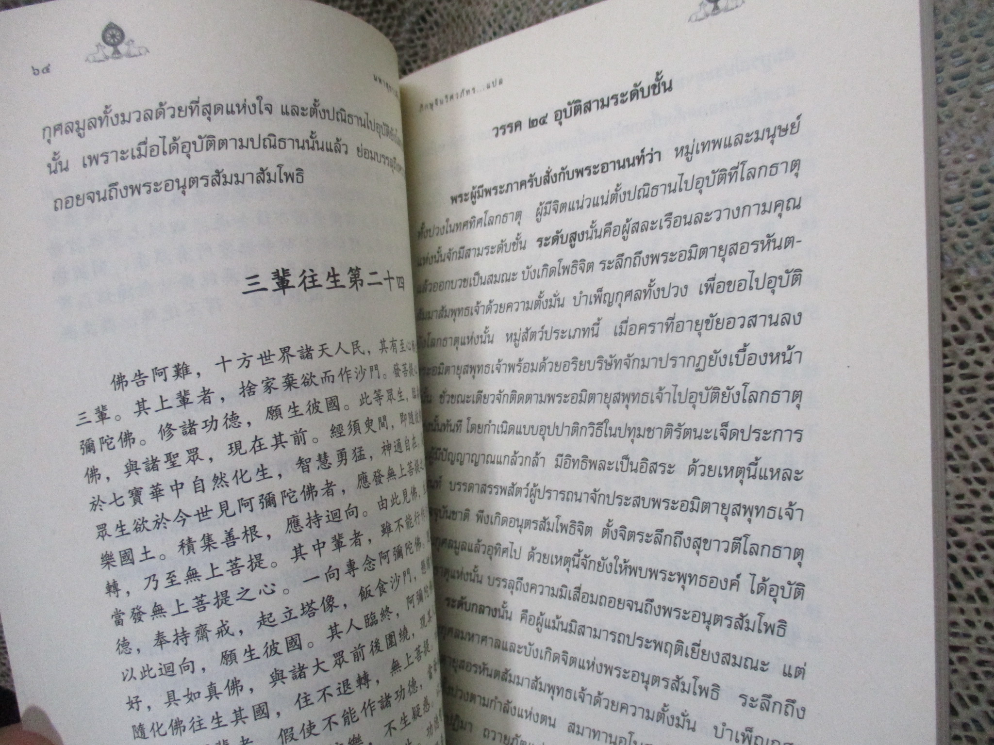 มหาสุขาวดีวยูหสูตร พระวิศวภัทร เซี่ยเกี๊ยก แปล