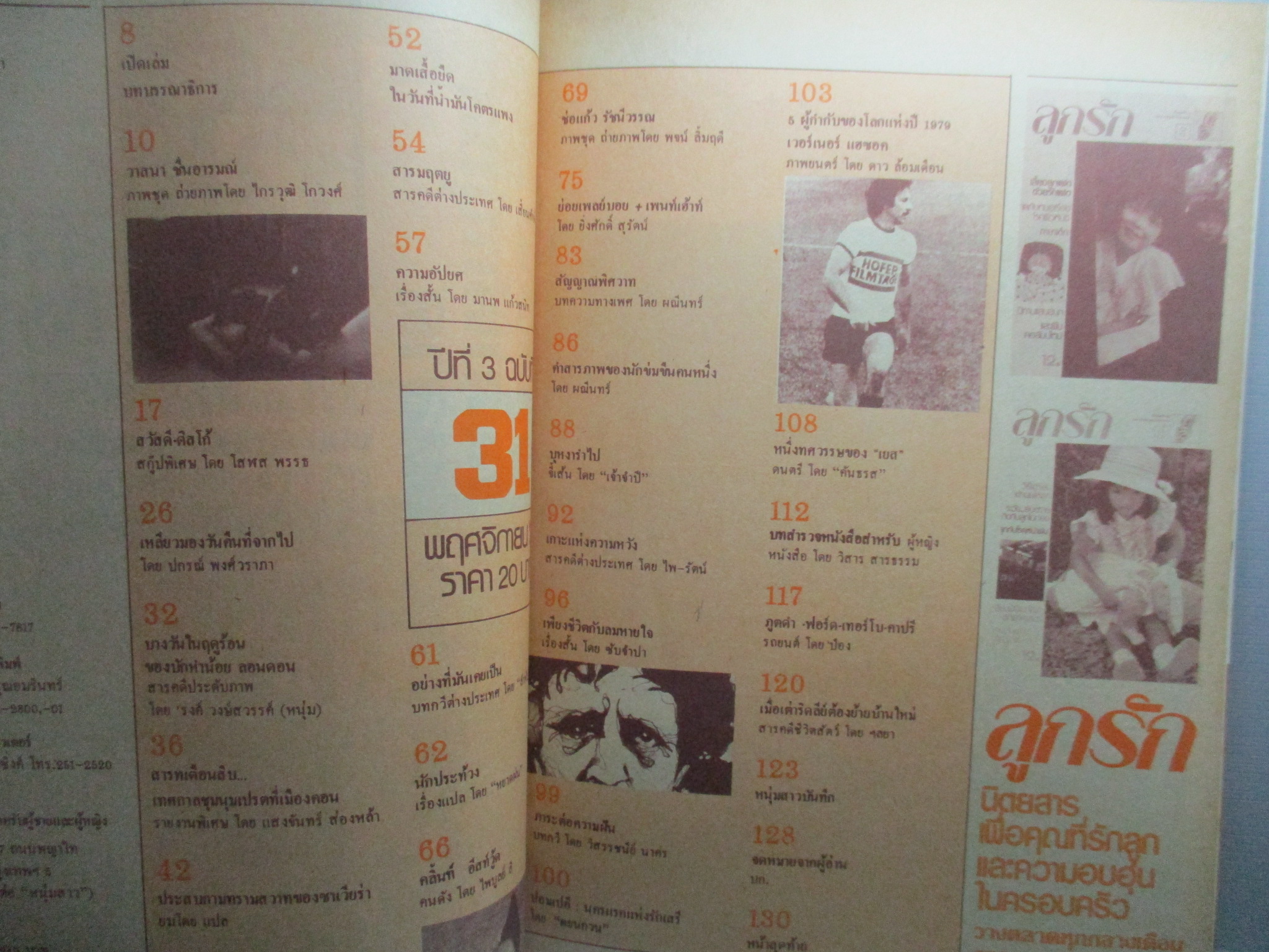 นิตยสารหนุ่มสาว ฉบับ031 ปี2522 อ่าน สวัสดีดิสโก้ สัมภาษณ์ปรีชา เถาทอง