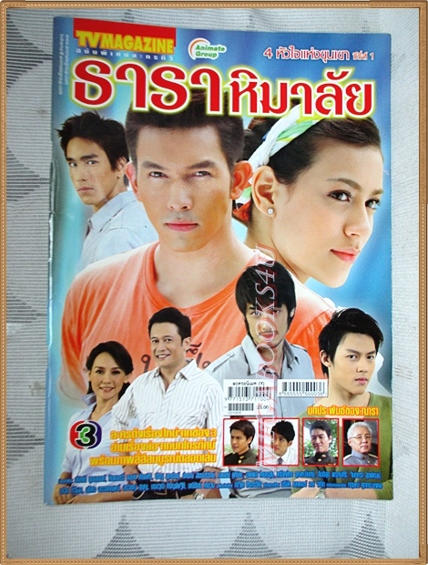 นิตยสารเรื่องย่อละครโทรทัศน์ ธาราหิมาลัย ปี2553 สภาพดี คิมเบอร์ลี แอน เทียมศิริ อธิชาติ ชุมนานนท์ ณเดชน์ คูกิมิยะ ปริญ สุภารัตน์