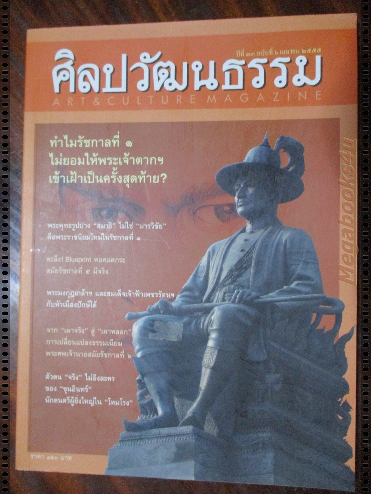 นิตยสารศิลปวัฒนธรรม ปี2555 ปีที่33 ฉบับที่06 เมษายน ทำไมรัชกาลที่1 ไม่ยอมให้พระเจ้าตากฯเข้าเฝ้าเป็นครั้งสุดท้าย
