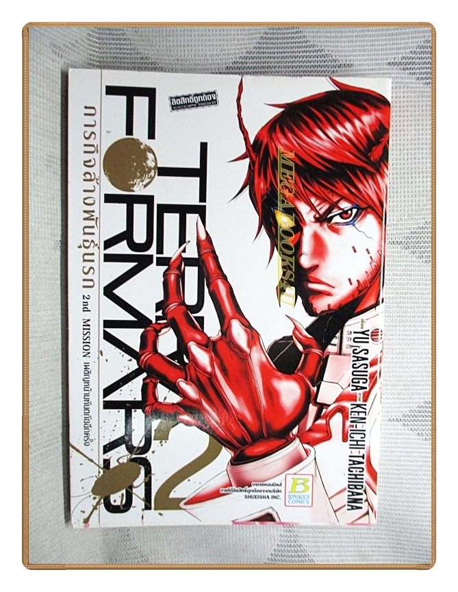 Terra Formars ภารกิจล้างพันธุ์นรก เล่ม02 สนพ.บงกช สภาพดี