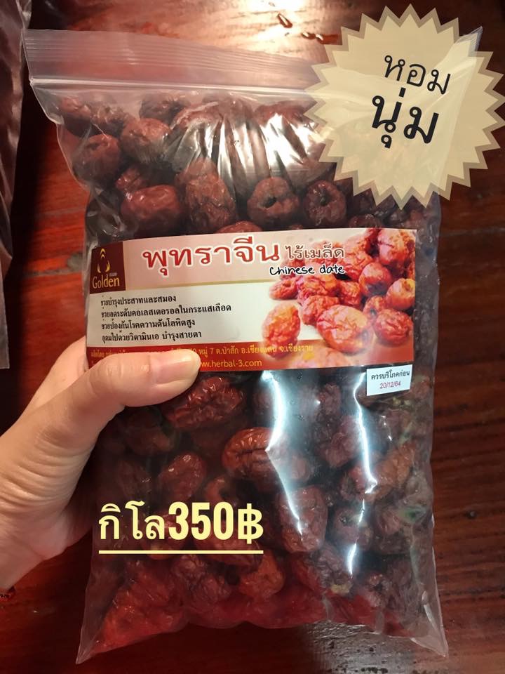 พุทราจีนอบแห้ง (1 กิโล)