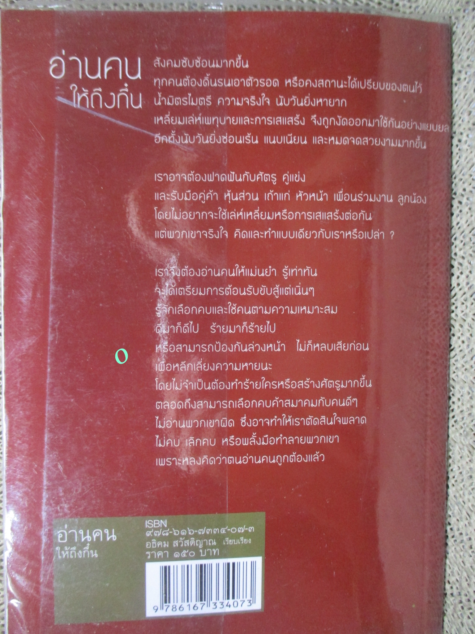 หนังสือ อ่านคนให้ถึงกึ๋น โดย อธิคม สวัสดิญาณ
