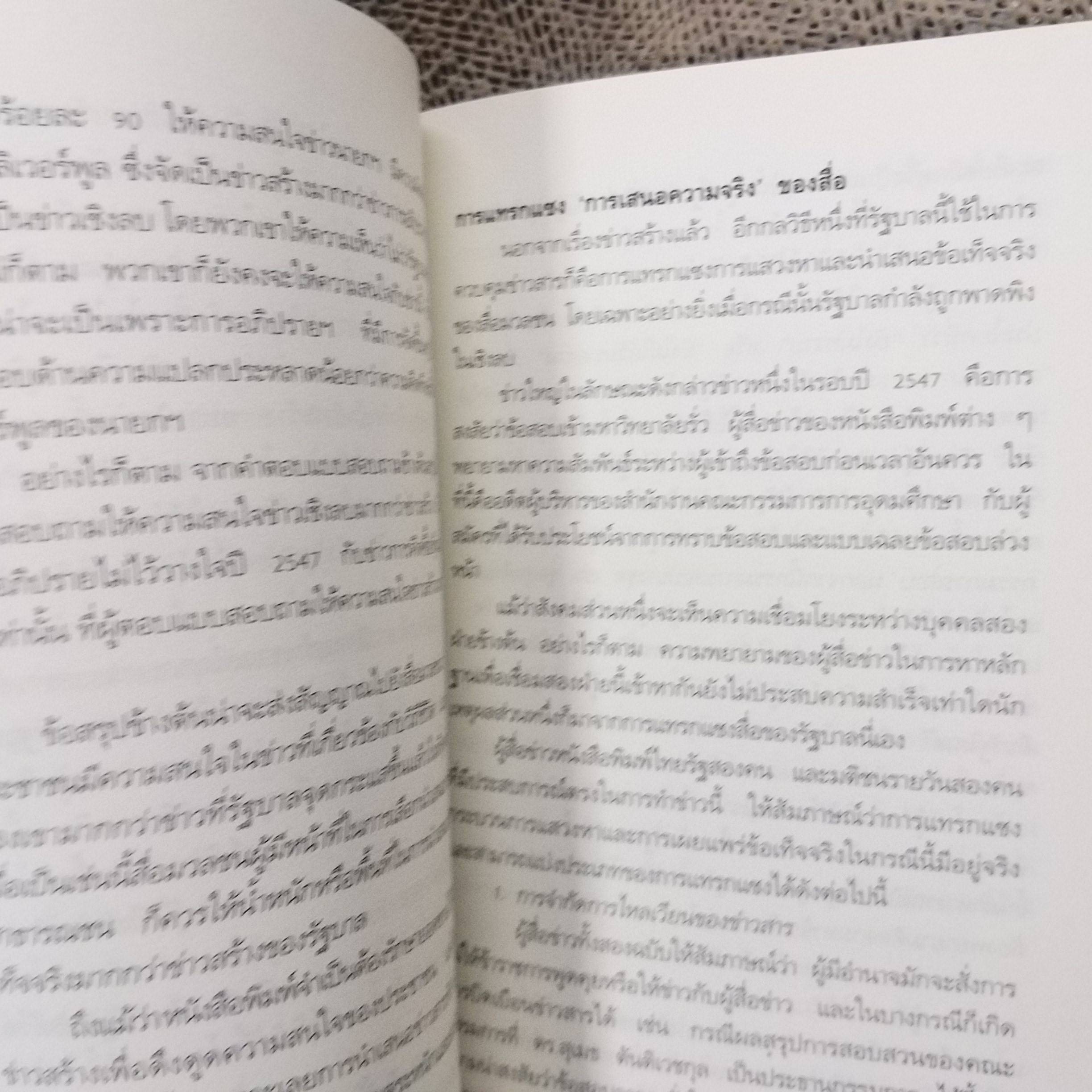 ปิดหู ปิดตา ปิดปาก สิทธิเสรีภาพในมือธุรกิจการเมืองสื่อ / อุบลรัตน์ ศิริยุวศักด์