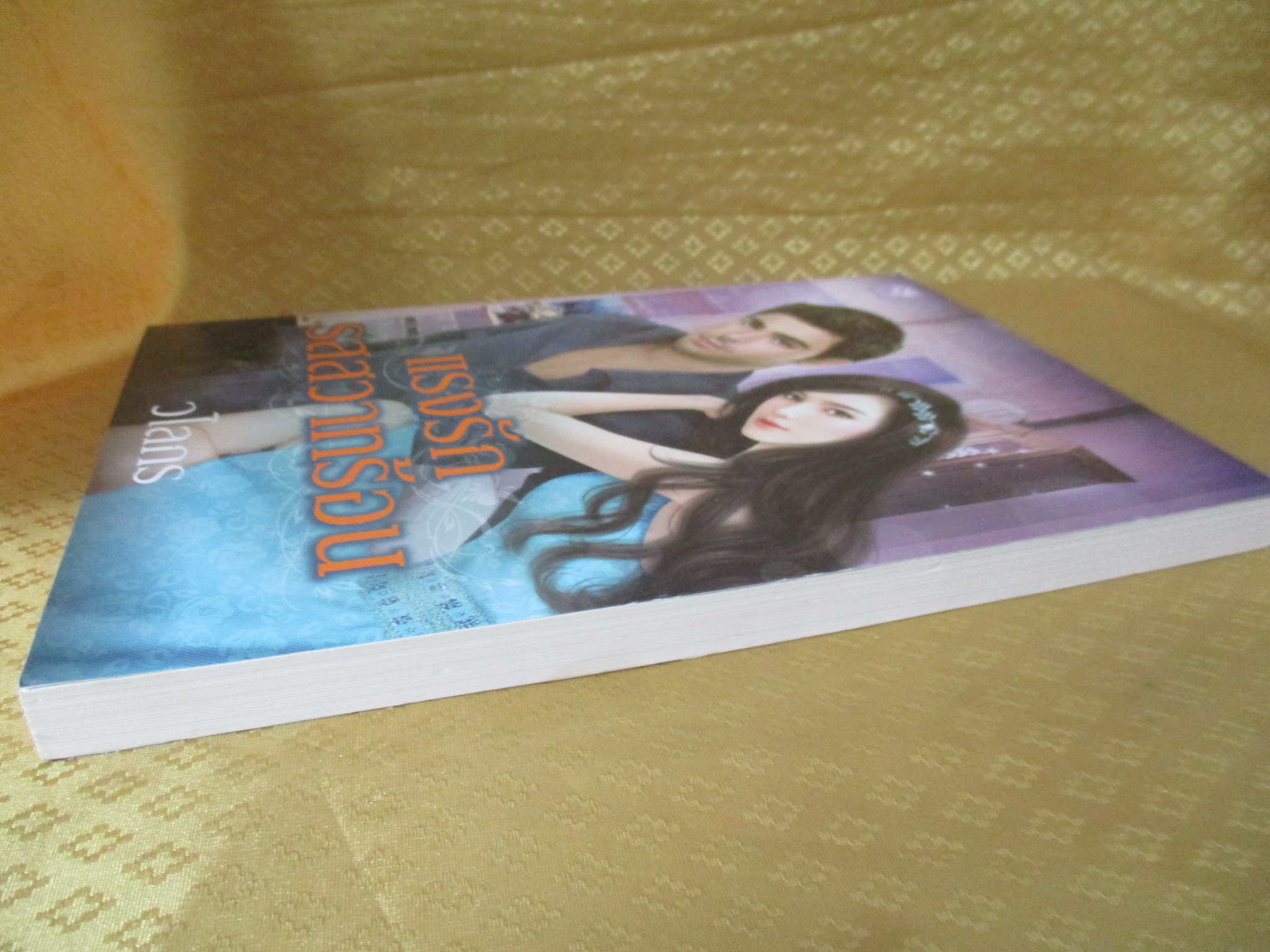 นิยาย แรงรักรสสวาทร้อน / โดย วไลกร / สำนักพิมพ์ Jasmine