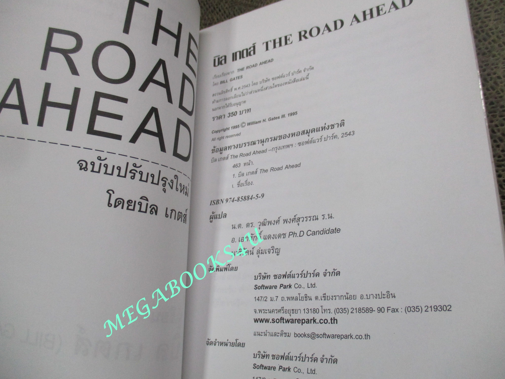 หนังสือ เส้นทางสู่อนาคต (The Road Ahead) บิลล์ เกตส์ เขียน ดร.วุฒิพงศ์ พงศ์สุวรรณ แปล (ไม่มีซีดี)