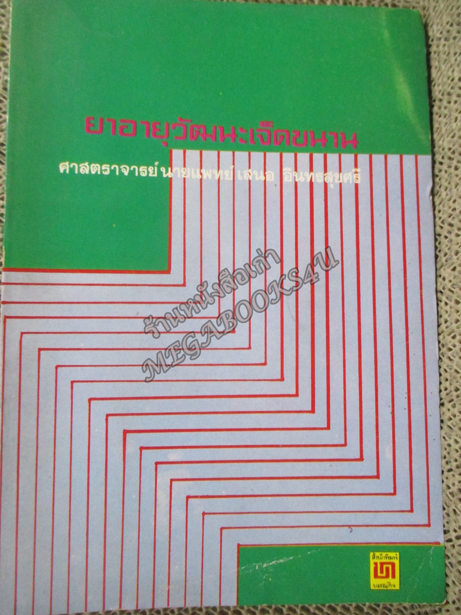ยาอายุวัฒนะเจ็ดขนาน / น.พ. เสนอ อินทรสุขศรี