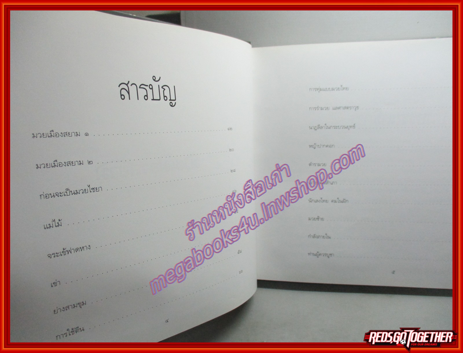 หนังสือประวัติ มวยเมืองสยาม โดย วัลลภิศร์ สดประเสริฐ และ นพมาศ แววหงส์ ในภาคภาษาอังกฤษ (2ภาษา)