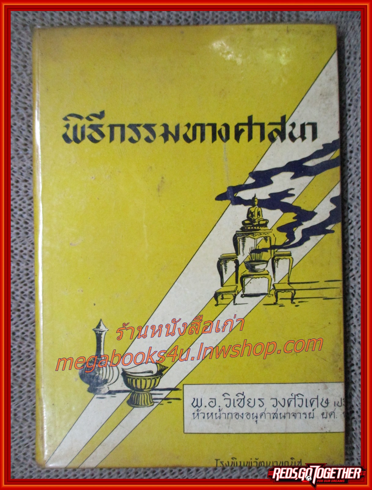 พิธีกรรมทางศาสนา / วิเชียร วงศ์วิเศษ ปี2502