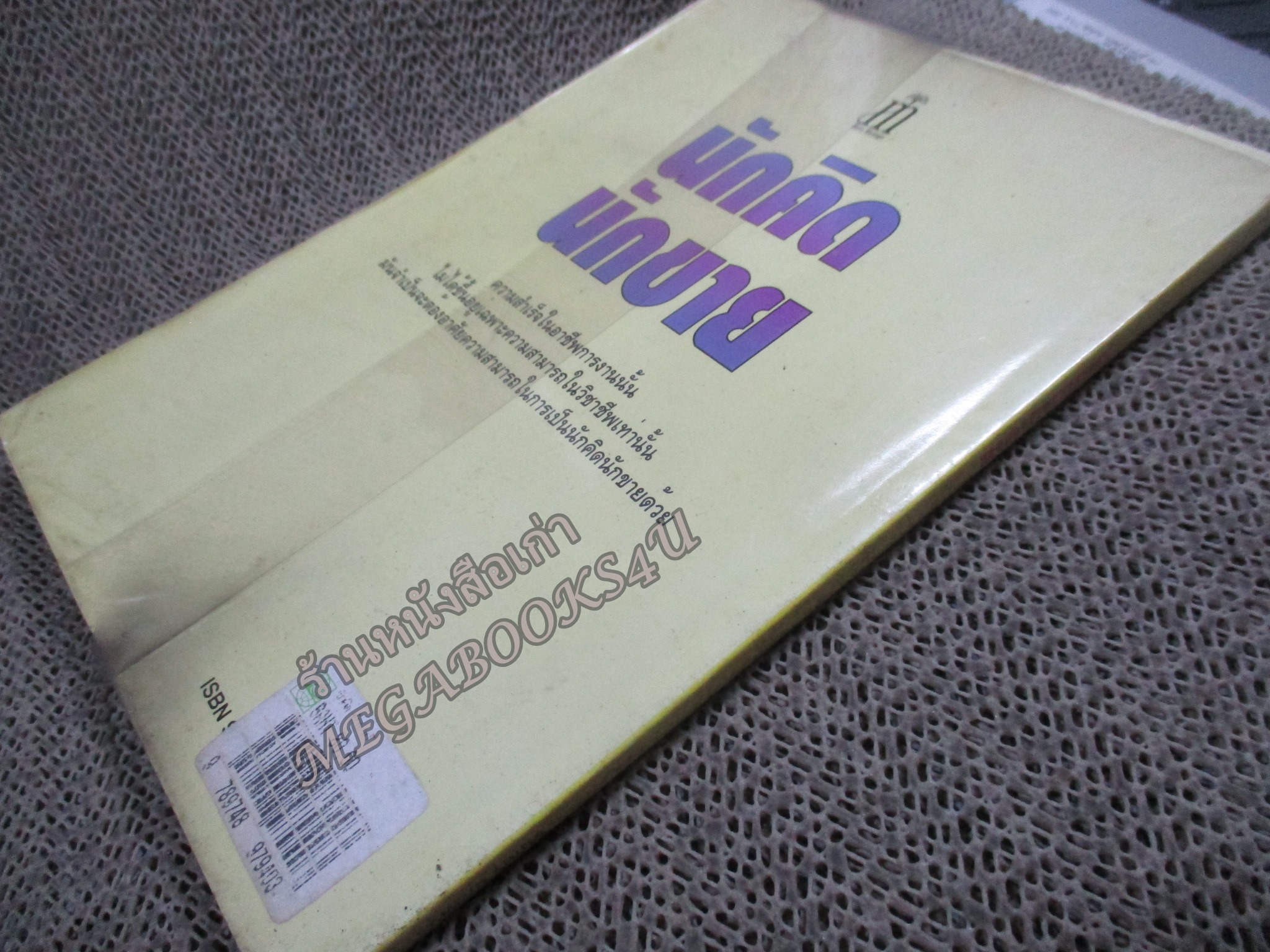 นักคิด นักขาย / ธีรภัทร์ มกรพันธ์ สภาพปานกลาง