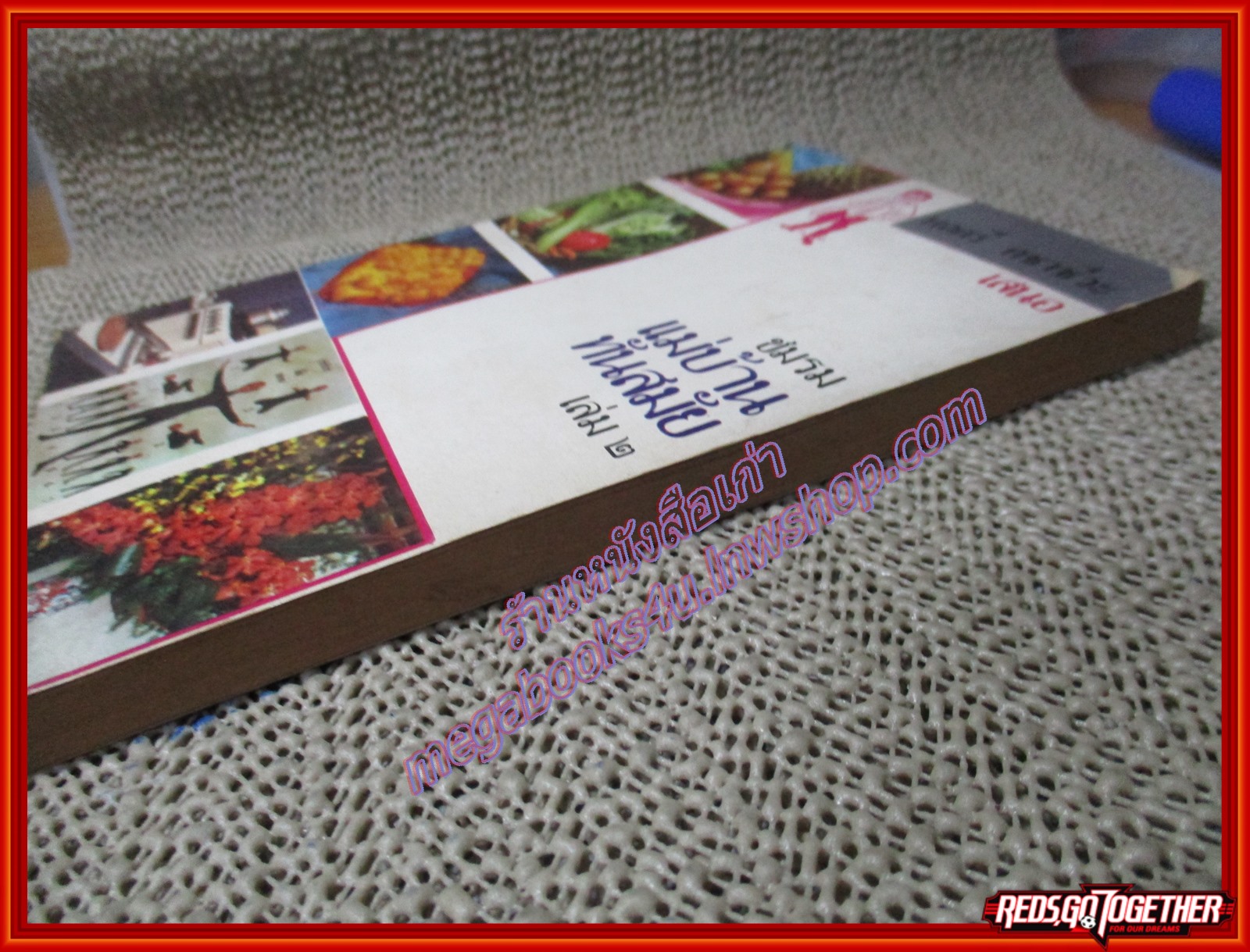 หนังสือ ชมรมแม่บ้านทันสมัย เล่ม2 โดย พลศรี คชาชีวะ (หนังสือบ้าน มือสอง) (สภาพ85-95%)