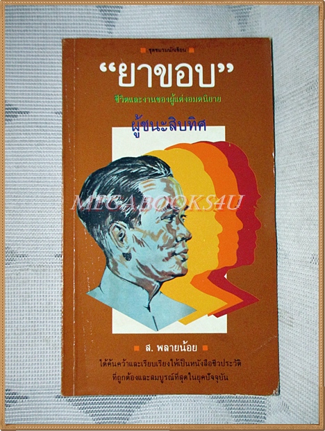 ยาขอบ ชีวิตและงานของผู้แต่งอมตนิยายผู้ชนะสิบทิศ โดย ส.พลายน้อย สภาพดี