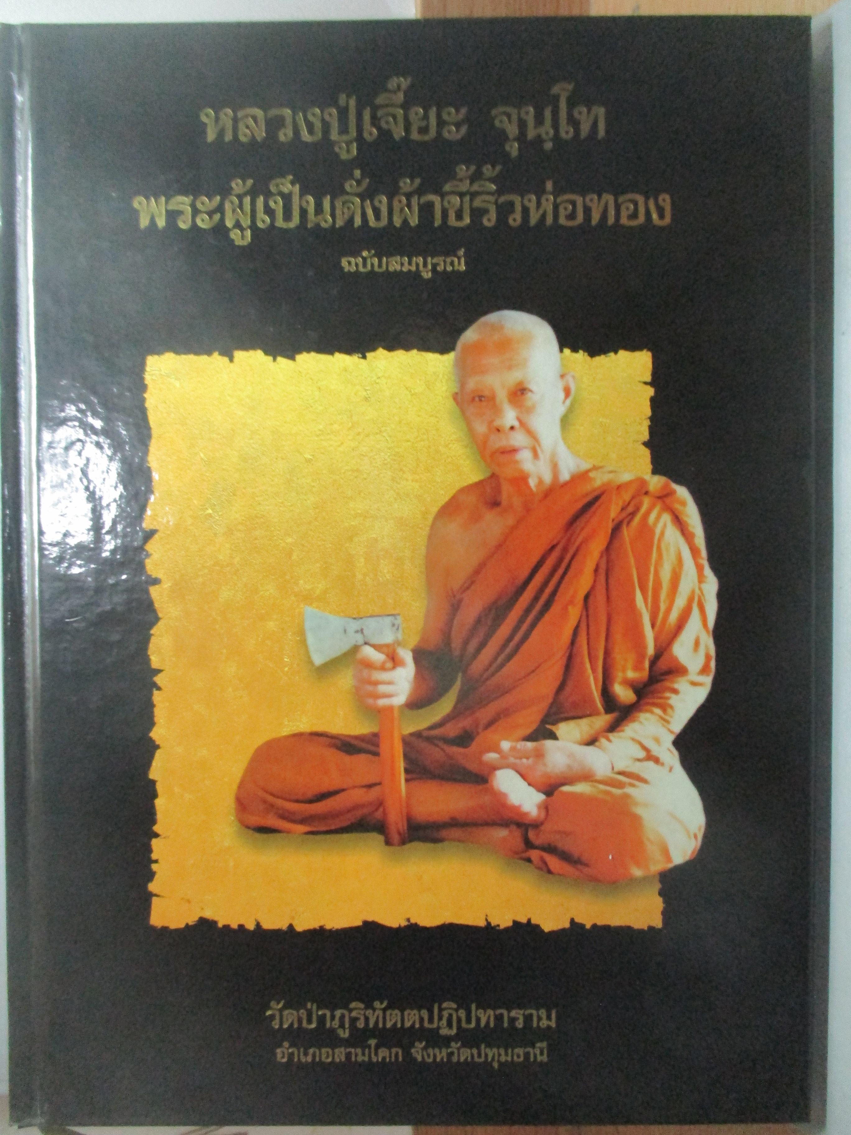 หลวงปู่เจี๊ยะ จุนโท พระผู้เป็นดั่งผ้าขี้ริ้วห่อทอง วัดป่าภูริทัตปฏิปทาราม อนุสรณ์พระราชทานเพลิงศพ ตำหนิมีรอยเทปทีรองปกหน้าและหลัง