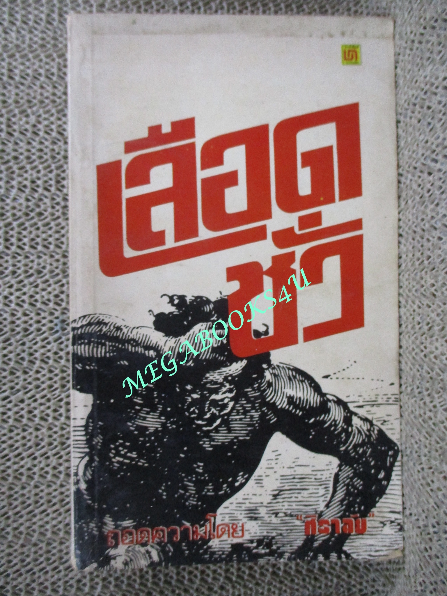 เลือดชั่ว (Blood Secrets) เครก โจนส์ เขียน ศิราลัย แปล