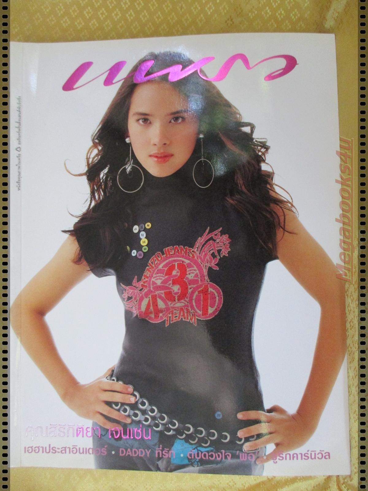 นิตยสารแพรว ฉบับที่582 ปี2546 ปก คุณสิริกิติยา เจนเซ่น