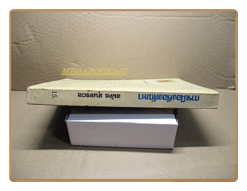 การเมืองเรื่องตัณหา เล่มเดียวจบ โดย สมัคร สุนทรเวช