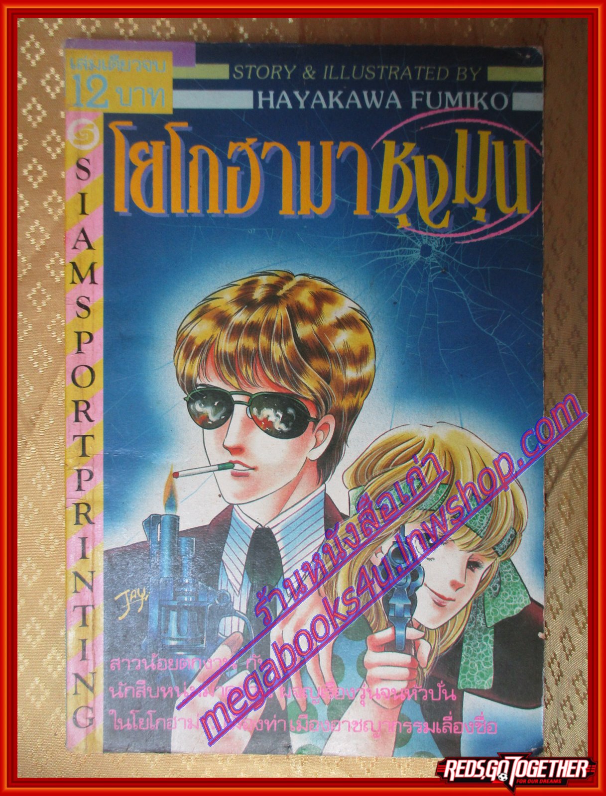 การ์ตูน โยโกฮามาชุลมุน โดย HAYAKAWA FUMIKO เล่มเดียวจบ สนพ.สยามฯ