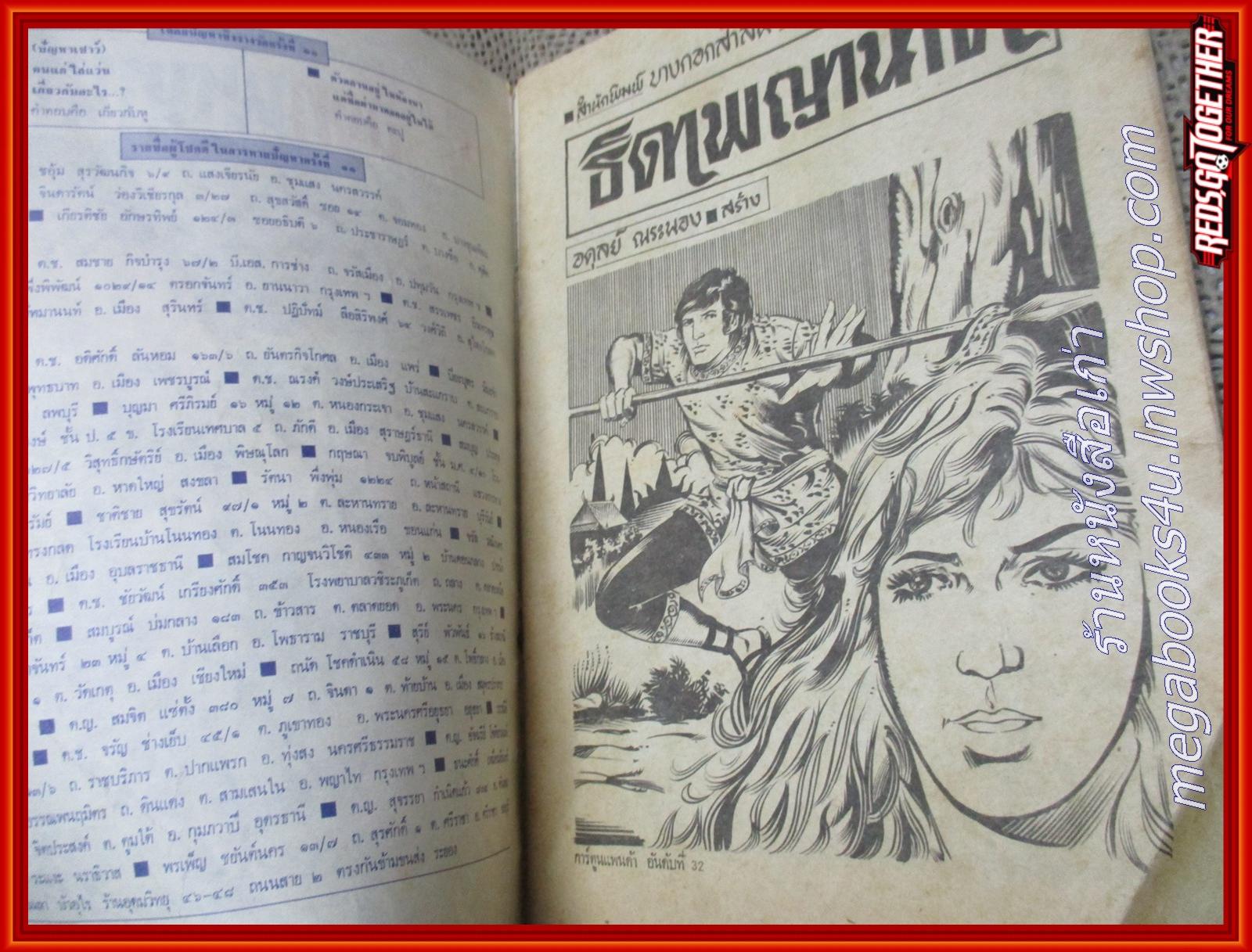 การ์ตุนไทยเล่มละบาท เรื่อง ธิดาพญานาค โดย อดุลย์ ณ ระนอง สนพ.บางกอกสาส์น