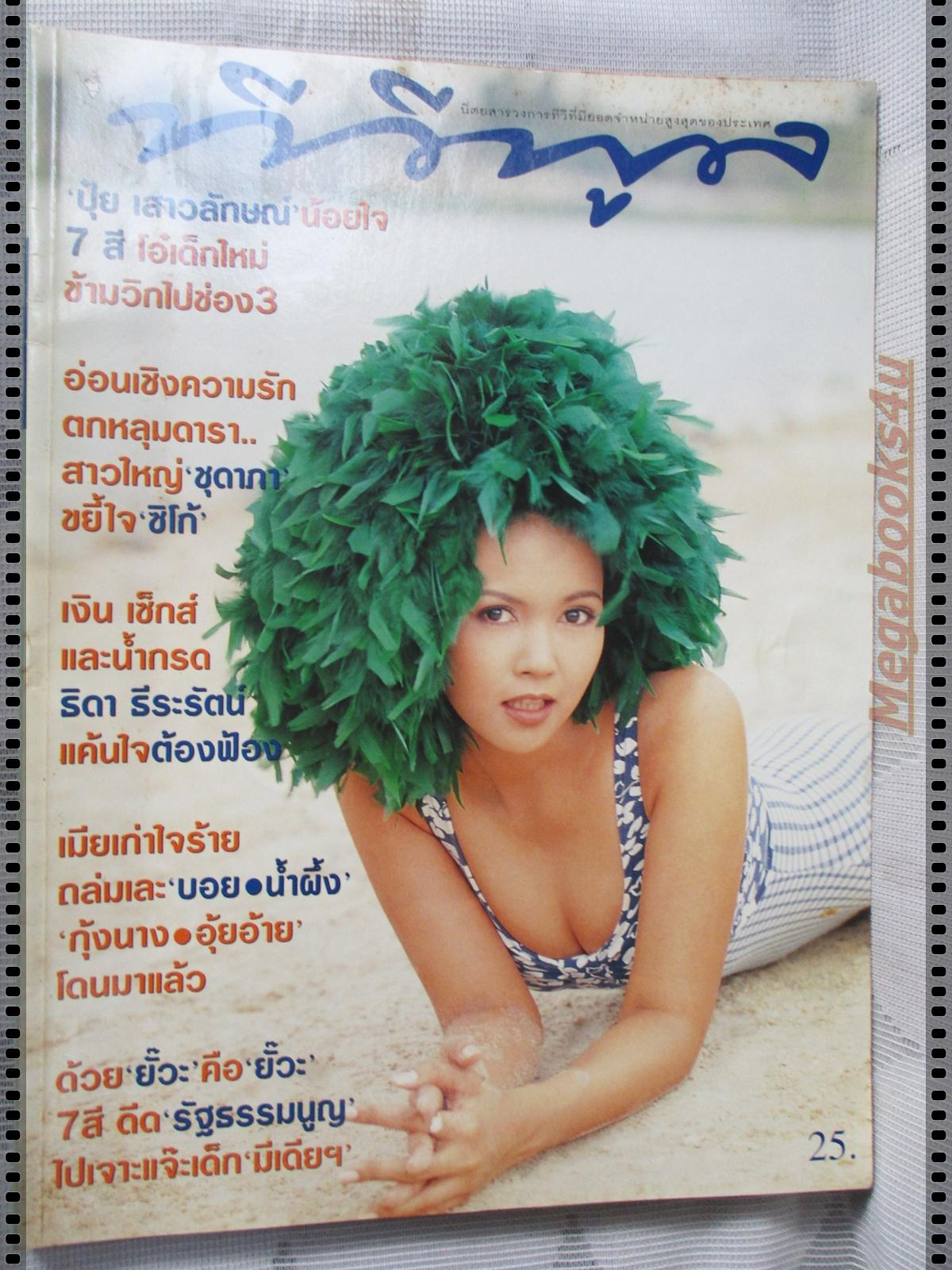 นิตยสารทีวีพูล ฉบับที่358 ปี2540 ปก ปุ๋ย เสาวลักษณ์