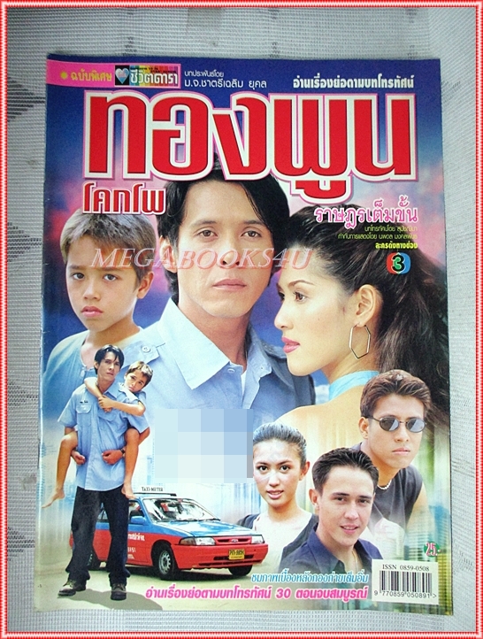 นิตยสารเรื่องย่อละครโทรทัศน์ ทองพูน โคกโพ ราษฎรเต็มขั้น ปี2544 สภาพดี (มีรอยประทับอภินันทนาการ เบลอไว้)